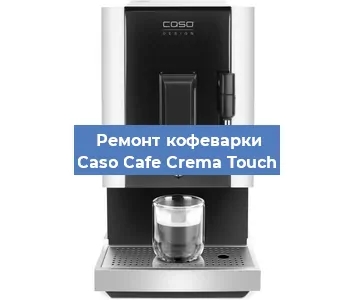 Ремонт кофемашины Caso Cafe Crema Touch в Волгограде